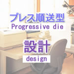 プレス順送型設計-Progressive die design