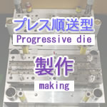 プレス順送型製作-Progressive die making