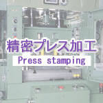 精密プレス加工-Press stamping