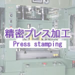 精密プレス加工-Press stamping